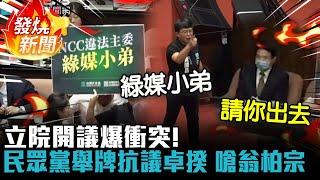 立院開議爆衝突！民眾黨舉牌抗議卓揆 黃國昌嗆翁柏宗：綠媒小弟請你出去【CNEWS】