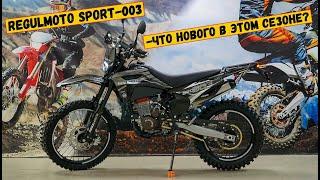 Regulmoto Sport-003 - что нового в этом сезоне?