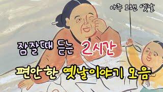 잠잘때 듣는 편안한 옛날이야기 8편/ 민담/고전/전래동화/잠자리동화/오디오북