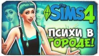 ПСИХИ В ГОРОДЕ! - Sims 4 ЧЕЛЛЕНДЖ - ПСИХУШКА