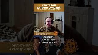 Мистика, оккультизм и необъяснимое в жизни Валерия Соловья
