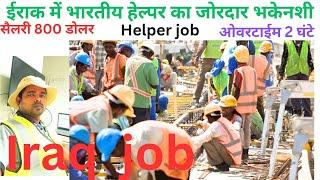 helper job for indian people | Iraq job 2024 | iraq job visa/ iraq job salary/iraq jobs/ job vacancy