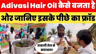 Adivasi Hair Oil कैसे बनता है और जानिए इसके पीछे का फ्रॉड! Orginal Adivasi Hair Oil