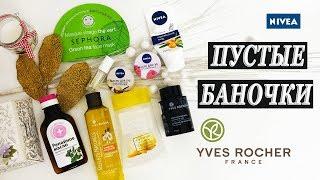 ПУСТЫЕ БАНОЧКИ ► Куплю/Не куплю