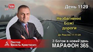 1130. Римлянам 12:1-2 «Розумне поклоніння Богу» - Василь Крестинич