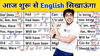 पूरी इंग्लिश सीख जाओगे, बस ये Helping Verbs याद कर लो, English Speaking Useful Helping Verbs