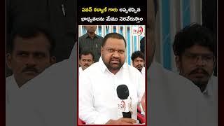 పవన్ కళ్యాణ్ గారు అప్పజెప్పిన భాధ్యతలను మేము నెరవేరుస్తాం | Pawan Kalyan | #janasena #shorts #jsp