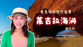 【美兔妈妈旅行故事第5集】去莱吉拉海洞的路上虚惊一场，后来终于看到了壮观的莱吉拉海洞