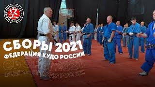 Учебно-тренировочные сборы Федерации КУДО России 2021 - Тренировка №2