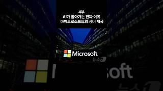 [4부] AI가 돌아가는 진짜 이유 – 마이크로소프트의 서버 제국