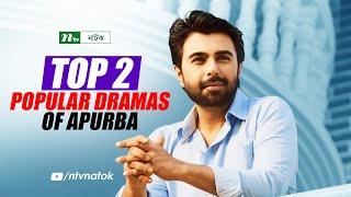 Top 2 Popular Dramas of Ziaul Faruq Apurba | Bangla Natok 2024