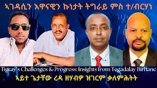 ኣገዳሲን እዋናዊን ኩነታት ትግራይ ምስ ተ/ብርሃነ #TigraiPress #Ethiopia #TigrayWar #Eritrea #Abiyahmed #TPLF #RedSea