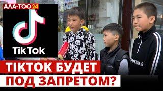 В Кыргызстане закрывают популярнейшую социальную сеть TikTok