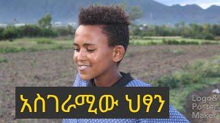 በጥበብ የተካነው ህፃን እድግ በል