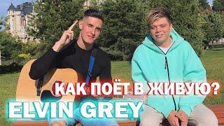 КАК ПОЁТ ЭЛВИН ГРЕЙ В ЖИВУЮ? | Встретил ELVIN GREY на улице