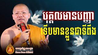 បុគ្គលមានបញ្ញាទើបមានខ្លួនជាទីពឹង, | សាន សុជា Nuon Dara Official [San Sochea 2022 ]