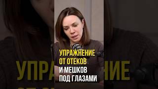 Упражнение от отеков и мешков под глазами #омоложение #массажлица #упражнения #самомассаж