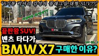 BMW X7 40,000km타고 느낀 장단점은? [차주인터뷰]