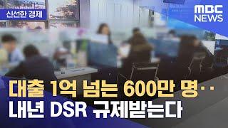 [신선한 경제] 대출 1억 넘는 600만 명‥내년 DSR 규제받는다 (2021.12.23/뉴스투데이/MBC)