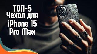 Лучший Чехол для iPhone 15 Pro Max: ТОП-5 Непобедимых!