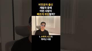 비전공자 출신 개발자 중에 어떤 사람이 빠르게 취업할까? #비전공자 #개발자 #성공 #동기부여