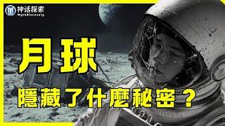 月球上隱藏了什麼秘密？｜神話探索 MythDiscovery