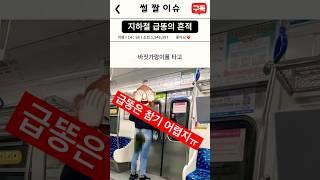 지하철  급똥의 흔적 #썰 #짤 #이슈 #급똥