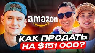 С Нуля до 60% Объема Своей Ниши на Amazon: Реальный Опыт Предпринимателей Из Казахстана