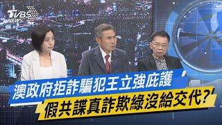 少康戰情室｜澳政府拒詐騙犯王立強庇護 假共諜真詐欺綠沒給交代?@TVBSNEWS01