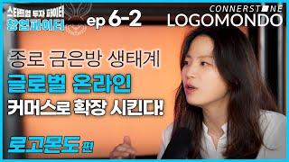 로고몬도 (Logomondo) [창업파이터 6-2] 종로 금은방 생태계를 글로벌 온라인 커머스로 확장 시킨다! 스타트업 투자 파이터, Connerstone