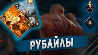 [FanGwentPlay] Сильные рубайлы. Побуждение к действию. Патч 10.10/ KA Gwent