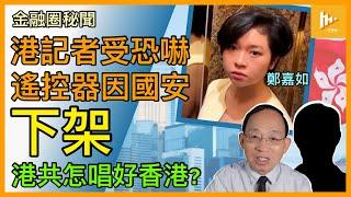 香港記者及家人屢遭惡勢力恐嚇｜缺知情權 投資者勢如盲頭烏蠅｜有遙控器產品在港被指涉國安下架｜北京整頓金融圈 找經濟下滑替罪羊［金融圈秘聞 EP156］