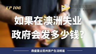 106 在澳洲失業 政府會發多少錢？顛覆你對高福利國家的認知！