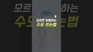#수모 쓰는법 이 영상으로 종결‍️