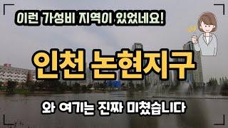 인천 논현지구 이런 숨겨진 가성비 지역이 있었네요 수도권에서 아파트를 찾는 분이라면 꼭 한번 여기는 알고 가셔야 할 듯 합니다!