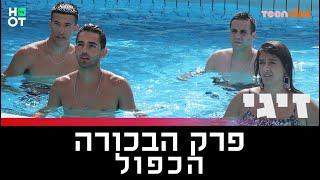 זיגי - פרק 1 הכפול!