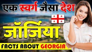 एक स्वर्ग जैसा देश ! Amazing Facts About Georgia ! Georgia Travel Guide.