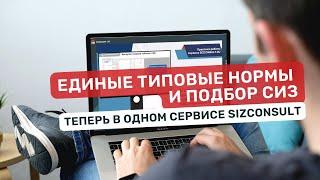 Единые типовые нормы (ЕТН) и подбор СИЗ теперь в одном сервисе SIZCONSULT