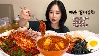 실비김치 맛있게 먹는 방법 3가지️️️ 매운김치로 스트레스 풀어요️‍ #먹방 #mukbang #kimchi