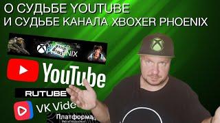 О судьбе YouTube и судьбе канала Xboxer Phoenix