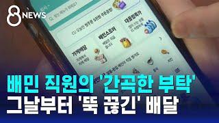 배민 직원의 '간곡한 부탁'…그날부터 '뚝 끊긴' 배달 / SBS 8뉴스