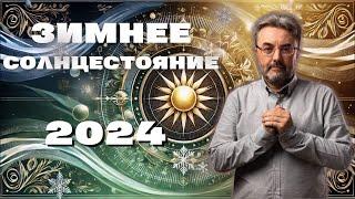 21 декабря — День ЗИМНЕГО СОЛНЦЕСТОЯНИЯ. Как подготовиться и провести ПРАВИЛЬНО