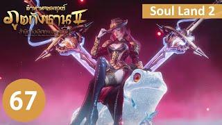 ตำนานจอมยุทธ์ภูตถังซาน 2 ตอนที่ 67 Part1 soulland2