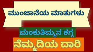 ಮುಂಜಾನೆಯ ಮಾತುಗಳು / ಮಂಕುತಿಮ್ಮನ ಕಗ್ಗ - 52/"ನೆಮ್ಮದಿಯ ದಾರಿ" / Mankutimmana Kagga - 52/DVG /Morning Talk