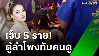 ลมพัดแรง ตู้ลำโพง"ใหม่ พัชรี"ล้มทับคนดู | 19 พ.ย. 67 | ข่าวเที่ยงไทยรัฐ