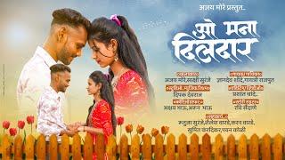 O MANA DILDAR | ओ मना दिलदार | AJAY MORE | SAKSHI SURANJE |Super LOVE SONG