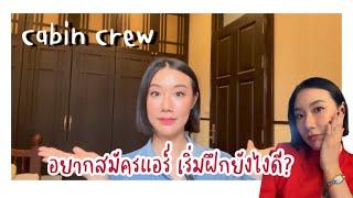 แชร์เคล็ดลับสมัครแอร์ฉบับแอร์มิ้นโน๊ะ : Cabin Crew Journal