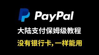 大陆Paypal支付保姆级教程，没有银行卡，一样能消费