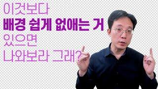 이것보다 배경 쉽게 없애는 거 있으면 나와보라그래?