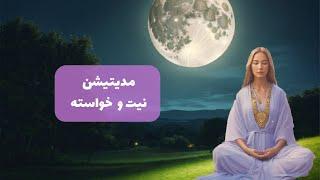 مدیتیشن تصویر سازی برای خواسته ها وآرزوها|  آماده کردن ذهن برای رسیدن به اهداف | نیت